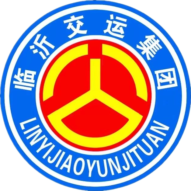 臨沂交運集團