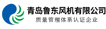 離心風機廠家_高壓風機制造商_青島鍋爐風機廠家-青島魯東風機有限公司