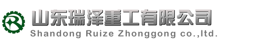 山東瑞澤重工有限公司