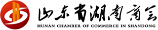 山東省湖南商會