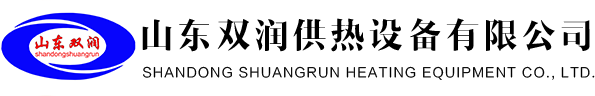 山東供熱設備廠家_供暖設備廠家_山東換熱制造-山東雙潤供熱設備有限公司