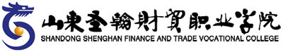 山東圣翰財貿職業學院