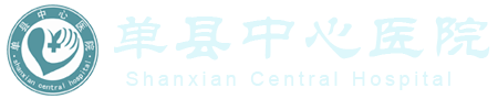 單縣中心醫院
