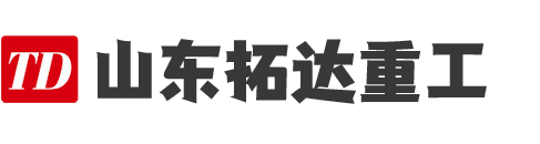 山東拓達重工有限公司_免基礎型洗車臺,全封閉洗車機,標準型平板式洗輪機,中型平板式洗輪機