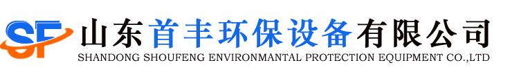 鍋爐_煙氣脫硫脫硝_SCR_SNCR脫硝設備廠家-山東首豐環保設備有限公司