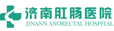 濟南肛腸醫院_治痔瘡_治痔瘡?？漆t院
