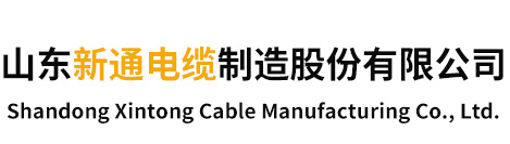 山東新通電纜制造有限公司|BV線|視頻線、音頻電纜|礦用通信信號電纜|礦用通信電纜|礦用控制電纜|計算機電纜|礦用本安接線盒|礦用本安連接器