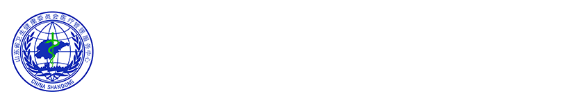 山東省衛生健康委員會醫療管理服務中心