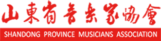 山東省音樂家協會