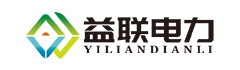 山東益聯電力科技有限公司