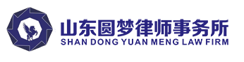 山東圓夢律師事務所