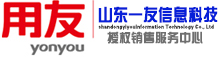 山東用友軟件,濟南用友,濟南用友財務軟件,濟南用友軟件U8代理商-山東一友軟件有限公司