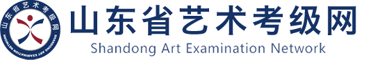 山東省藝術考級網