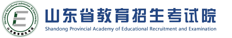 山東省教育招生考試院官網