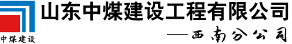 山東中煤建設工程有限公司西南分公司【官網】成都網架加工|四川網架加工廠家|成都網架結構|廣安網架結構公司|德陽輕鋼結構公司|都江堰市鋼構工程|成都鋼構工程公司|成都網架設計公司|成都玻璃幕墻公司|成都石材幕墻|達州建筑幕墻|成都幕墻價格|四川幕墻公司|成都金屬門窗廠家|綿陽金屬門窗公司
