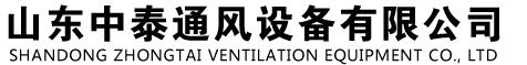 山東中泰通風設備有限公司