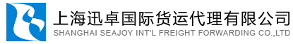 上海危險品整箱/拼箱-上海危險品空運/清關-上海迅卓國際貨運代理有限公司