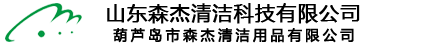 山東森杰清潔科技有限公司