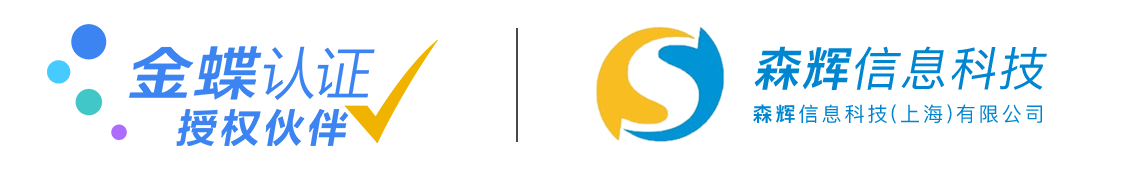 金蝶云星空財務軟件_供應鏈管理_ERP_OA_進銷存系統-森輝信息科技(上海)有限公司