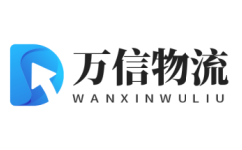 無錫物流公司-無錫貨運公司_萬信物流