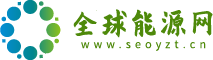 全球能源網|新能源行業交易網站