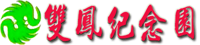 雙鳳紀念園|雙鳳墓園公墓價格