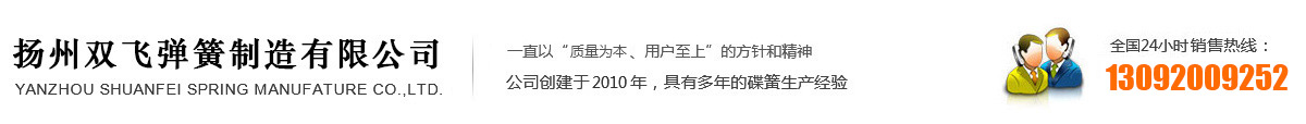 揚州雙飛彈簧制造有限公司|碟形彈簧|碟形彈簧墊圈|雙面齒防松墊圈|法式墊圈|高溫碟簧