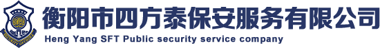 衡陽市四方泰保安服務有限公司