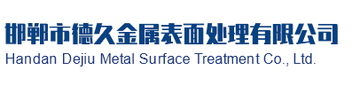 電力鐵塔螺絲|通訊鐵塔螺絲|地鐵管片連接螺絲|高鐵專用螺絲|地鐵連接絲|邯鄲市德久金屬表面處理有限公司