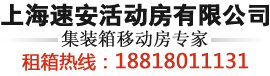 集裝箱活動房,住人集裝箱,活動板房,上?；顒臃砍鲎?上海速安活動房有限公司