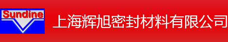 上海輝旭密封材料有限公司