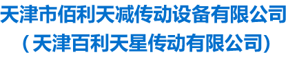 天津百利天星傳動有限公司-官網