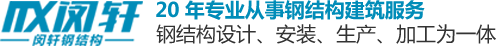 上海鋼結構公司|鋼結構庫棚|鋼結構工程|上海閔軒鋼結構公司官方網站