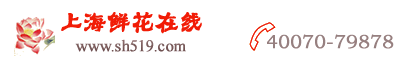 上海鮮花,上?；ǖ?上海送花品牌上海灘鮮花