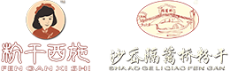 沙岙隔籬橋粉干_粉干西施_沙湖食品有限公司【企業網站】