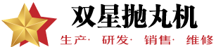 青島雙星拋丸機,雙星鑄機-青島雙星鑄造機械有限公司