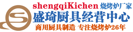黑金剛燒烤爐廠家|黑金剛燒烤爐|燒烤爐|燒烤爐廠家 -盛琦廚具