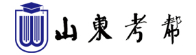 山東考幫