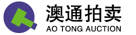 山東澳通拍賣有限公司-山東澳通拍賣有限公司