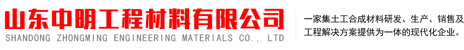 山東中明工程材料有限公司