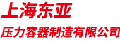 網站首頁-上海東亞壓力容器制造有限公司|儲氣罐|非標壓力容器|油分器|焊接鋼瓶|空壓機