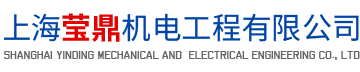 上海瑩鼎機電工程有限公司