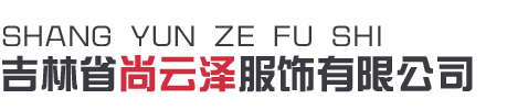 吉林省尚云澤服飾有限公司