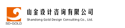 山金設計咨詢有限公司