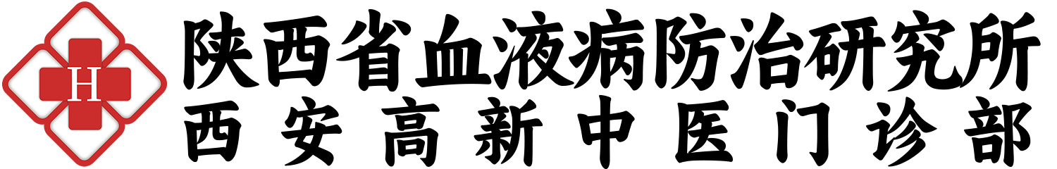 陜西血研所_40年專攻難治性再生障礙性貧血