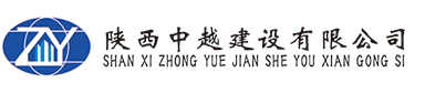 歡迎來到陜西中越建設有限公司-官方網站