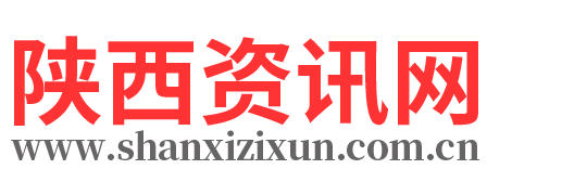 陜西資訊-陜西資訊網