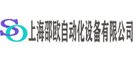 上海邵歐自動化設備有限公司