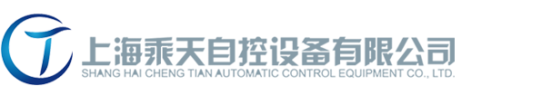 上海乘天自控設備有限公司-