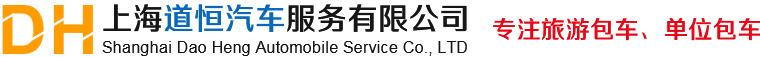 上海道恒汽車服務有限公司